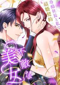 ボル恋ＴＯＯＮ<br> 不敵な美女～冷酷社長と私の結婚契約～（４９） - 花嫁に祝福を