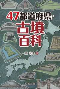 47都道府県・古墳百科