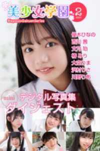 美少女学園 ダイジェスト 2月号☆優木ひなの　西川茜　文月珀　椿みり　大空りま - 沢村りさ　川野りあ 美少女学園