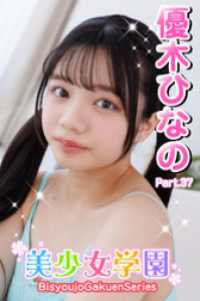 美少女学園　優木ひなの　Part.37 美少女学園