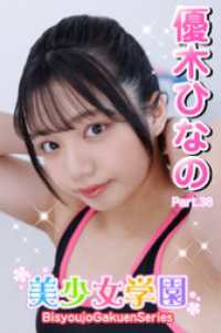 美少女学園　優木ひなの　Part.38 美少女学園