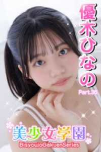 美少女学園　優木ひなの　Part.36 美少女学園