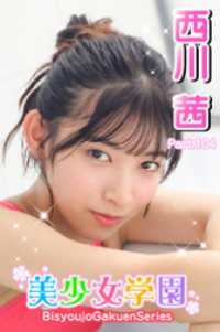 美少女学園　西川茜　Part.104 美少女学園