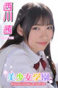 美少女学園　西川茜　Part.106 美少女学園