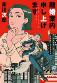 離婚案内申し上げます 集英社文庫