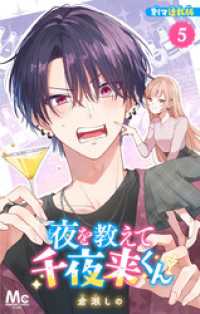 夜を教えて千夜来くん 別マ連載版 5 マーガレットコミックスDIGITAL