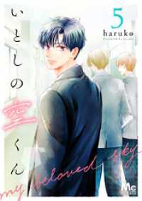 いとしの空くん 5 マーガレットコミックスDIGITAL