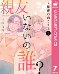 マーガレットコミックスDIGITAL<br> 親友いないの誰？～秘密の向こう～ 7