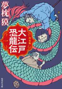 決定版　大江戸恐龍伝　一 集英社文庫