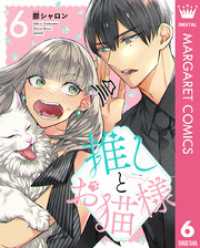 推しとお猫様 6 マーガレットコミックスDIGITAL