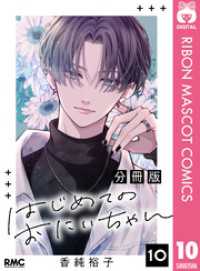 りぼんマスコットコミックスDIGITAL<br> はじめてのおにいちゃん 分冊版 10