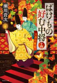 集英社文庫<br> ばけもの好む中将　十四　五節の舞姫