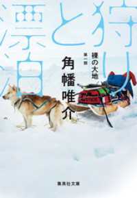 裸の大地　第一部　狩りと漂泊 集英社文庫