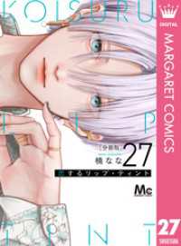マーガレットコミックスDIGITAL<br> 恋するリップ・ティント 分冊版 27