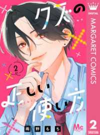 クズの正しい使い方 2 マーガレットコミックスDIGITAL