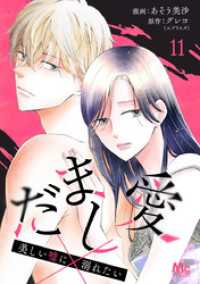 マーガレットコミックスDIGITAL<br> だまし愛～美しい嘘に溺れたい～ 11