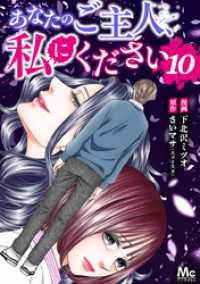 あなたのご主人、私にください 10 マーガレットコミックスDIGITAL
