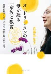 オードリー・タンの母が綴る「家族と教育」　世界に絶望した子どもが、自分を取り戻すまで 集英社文庫