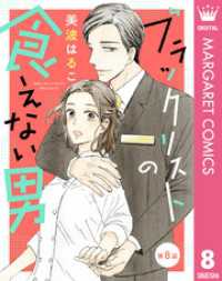 マーガレットコミックスDIGITAL<br> 【単話売】ブラックリストの食えない男 8