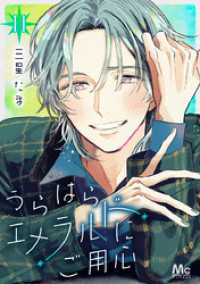 うらはらエメラルドにご用心 11 マーガレットコミックスDIGITAL