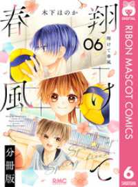 りぼんマスコットコミックスDIGITAL<br> 翔けて春風 分冊版 6