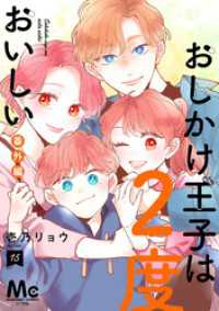 マーガレットコミックスDIGITAL<br> おしかけ王子は2度おいしい 単行本版 15