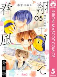 りぼんマスコットコミックスDIGITAL<br> 翔けて春風 分冊版 5