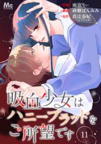 吸血少女はハニーブラッドをご所望です 11 マーガレットコミックスDIGITAL