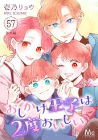 マーガレットコミックスDIGITAL<br> おしかけ王子は2度おいしい 57