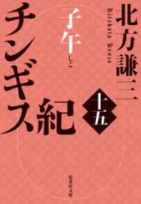 チンギス紀　十五　子午 集英社文庫
