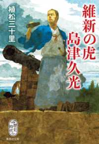 維新の虎　島津久光 集英社文庫
