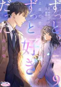 オパールCOMICS kiss<br> ずっと、ずっと好きだった―再会愛―９