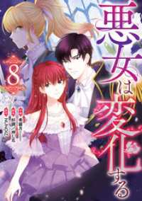 カラフルハピネス<br> 悪女は変化する: 8