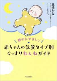 親子にやさしい　赤ちゃんの気質タイプ別ぐっすりねんねガイド