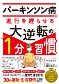 パーキンソン病の進行を遅らせる大逆転の１分習慣