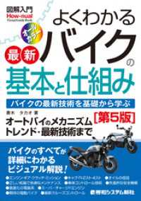 図解入門 よくわかる最新バイクの基本と仕組み［第5版］