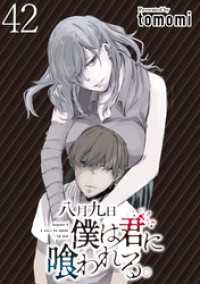 WEBコミックガンマぷらす<br> 八月九日 僕は君に喰われる。 WEBコミックガンマぷらす連載版 第42話