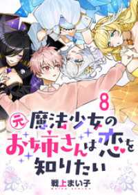 ストーリアダッシュ<br> 元魔法少女のお姉さんは恋を知りたい ストーリアダッシュ連載版 第八話