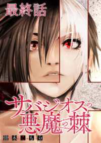 WEBコミックガンマ<br> サバジオスの悪魔の棘 WEBコミックガンマ連載版　最終話