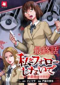 私をフォローしないで ―死が感染るSNS― WEBコミックガンマ連載版　最終話 WEBコミックガンマ
