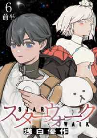 WEBコミックガンマ<br> スターウォーク WEBコミックガンマ連載版　第六話前半