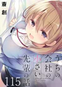ストーリアダッシュ<br> うちの会社の小さい先輩の話　ストーリアダッシュ連載版　第115話