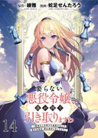 WEBコミックガンマぷらす<br> 要らない悪役令嬢、我が国で引き取りますわ～優秀なご令嬢方を追放だなんて愚かな真似、国を滅ぼしましてよ？～ WEBコミックガンマぷら