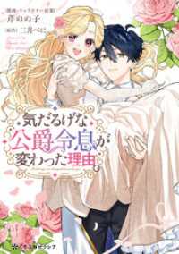 クロフネCOMICS くろふねピクシブシリーズ<br> 気だるげな公爵令息が変わった理由。【電子限定かきおろし付】