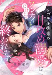 シゴデキ後輩の甘攻め溺愛はワンナイトだけじゃ終われない 夢中文庫クリスタル