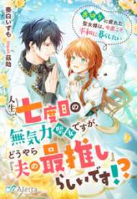 人生七度目の無気力聖女ですが、どうやら『夫の最推し』らしいです！？～裏切りに疲れた聖女様は、今度こそ平和に暮らしたい～ 夢中文庫アレッタ