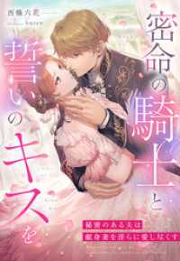 密命の騎士と誓いのキスを～秘密のある夫は献身妻を淫らに愛し尽くす～ 夢中文庫プランセ