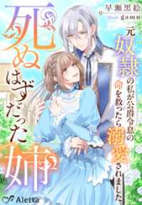 死ぬはずだった姉～元奴隷の私が公爵令息の命を救ったら溺愛されました～ 夢中文庫アレッタ