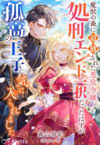魔獣の森に追放された悪役令嬢、処刑エンド一択だったはずが孤高の王子に気に入られました 夢中文庫アレッタ
