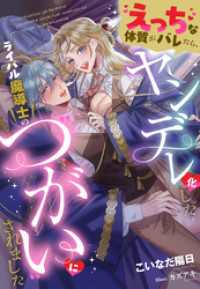 えっちな体質がバレたら、ヤンデレ化したライバル魔導士の“つがい”にされました 夢中文庫プランセ